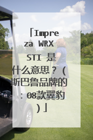 Impreza WRX STI 是什么意思？（斯巴鲁品牌的：08款翼豹）