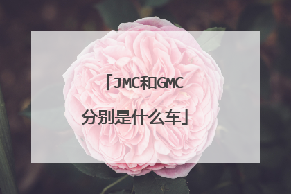 JMC和GMC分别是什么车