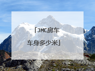 JMC房车车身多少米