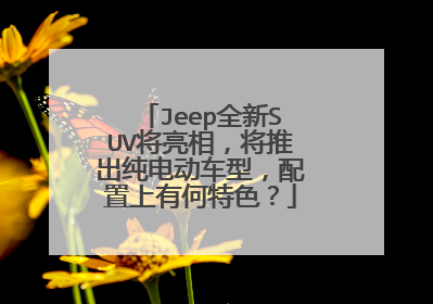 Jeep全新SUV将亮相，将推出纯电动车型，配置上有何特色？