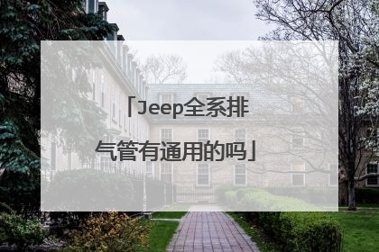 Jeep全系排气管有通用的吗