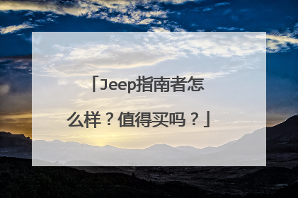Jeep指南者怎么样？值得买吗？