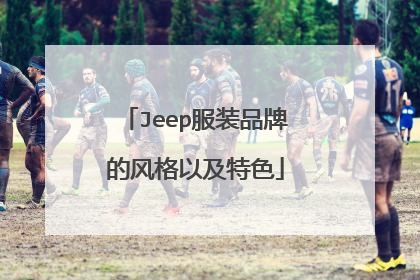 Jeep服装品牌的风格以及特色