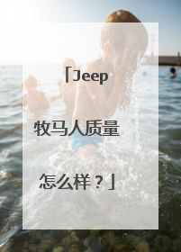Jeep牧马人质量怎么样？