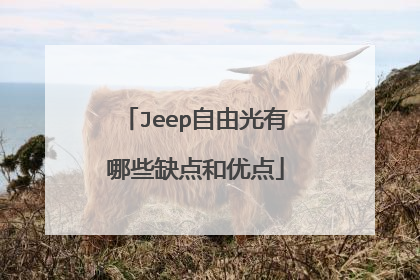 Jeep自由光有哪些缺点和优点