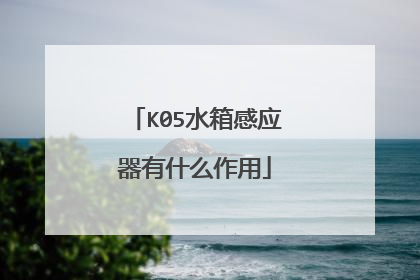 K05水箱感应器有什么作用