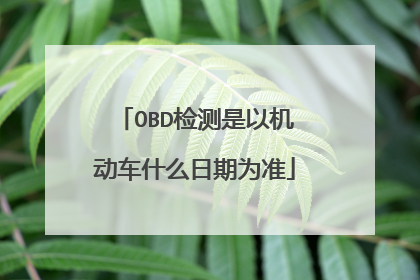 OBD检测是以机动车什么日期为准