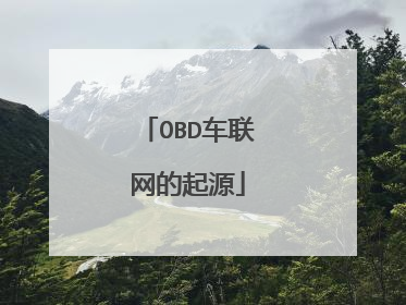 OBD车联网的起源