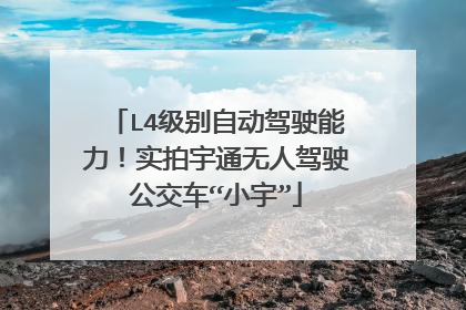 L4级别自动驾驶能力！实拍宇通无人驾驶公交车“小宇”