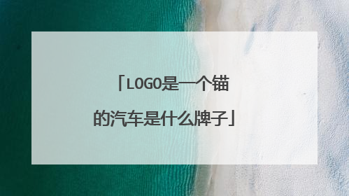 LOGO是一个锚的汽车是什么牌子