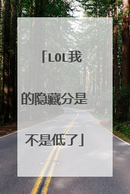 LOL我的隐藏分是不是低了