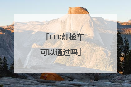 LED灯检车可以通过吗