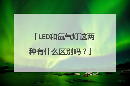 LED和氙气灯这两种有什么区别吗？