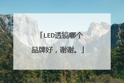 LED透镜哪个品牌好，谢谢。