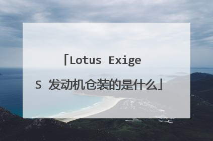 Lotus Exige S 发动机仓装的是什么