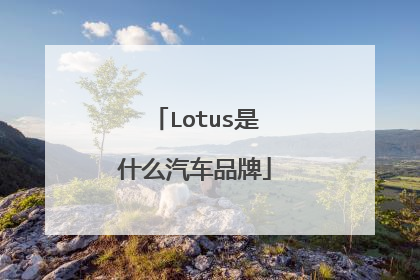 Lotus是什么汽车品牌