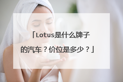 Lotus是什么牌子的汽车？价位是多少？