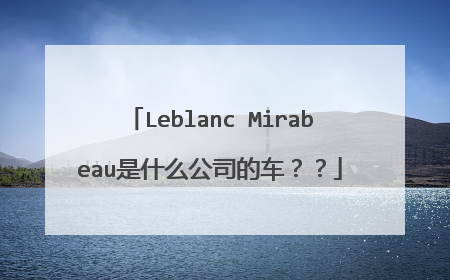 Leblanc Mirabeau是什么公司的车？？