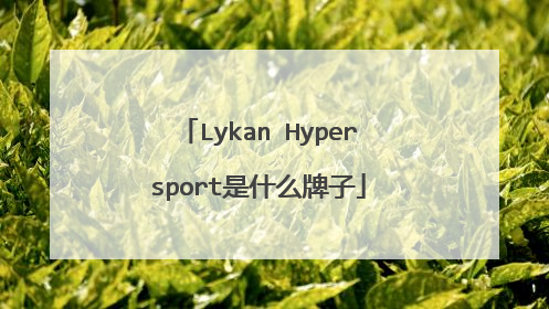 Lykan Hypersport是什么牌子