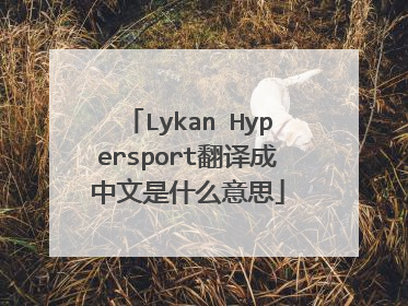 Lykan Hypersport翻译成中文是什么意思