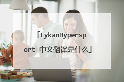 LykanHypersport 中文翻译是什么