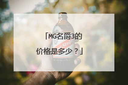 MG名爵3的价格是多少？