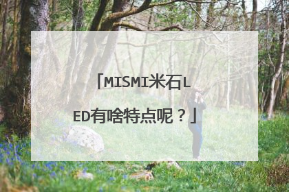 MISMI米石LED有啥特点呢？