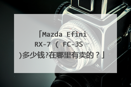 Mazda Efini RX-7 ( FC-3S )多少钱?在哪里有卖的？