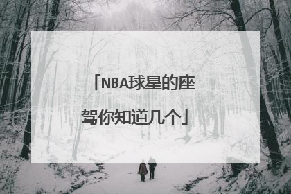NBA球星的座驾你知道几个