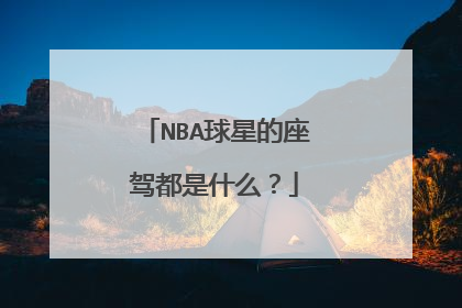 NBA球星的座驾都是什么？