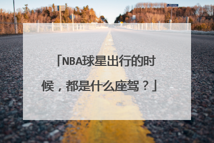 NBA球星出行的时候，都是什么座驾？