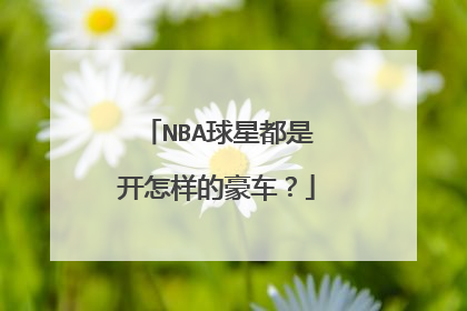 NBA球星都是开怎样的豪车？