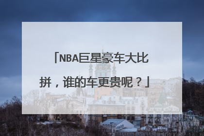 NBA巨星豪车大比拼，谁的车更贵呢？