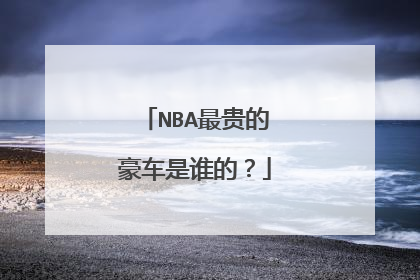NBA最贵的豪车是谁的？