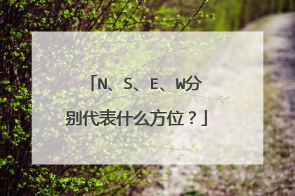N、S、E、W分别代表什么方位？