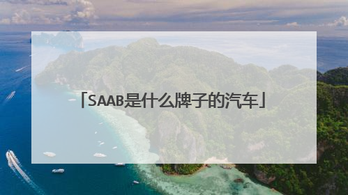 SAAB是什么牌子的汽车