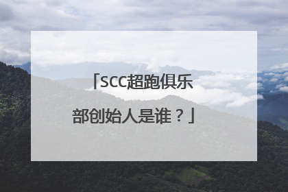 SCC超跑俱乐部创始人是谁？