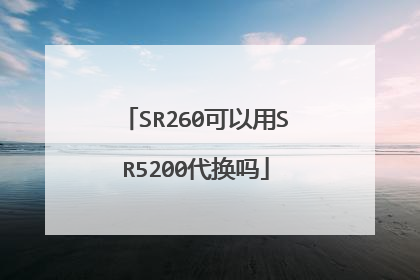 SR260可以用SR5200代换吗