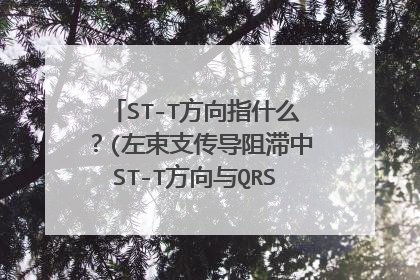 ST-T方向指什么？(左束支传导阻滞中ST-T方向与QRS主波方向相反)