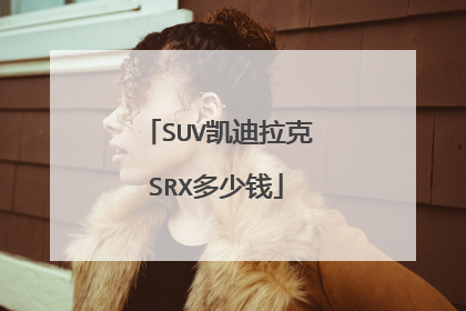 SUV凯迪拉克SRX多少钱