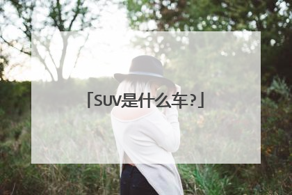 SUV是什么车?