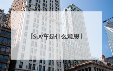 SUV车是什么意思