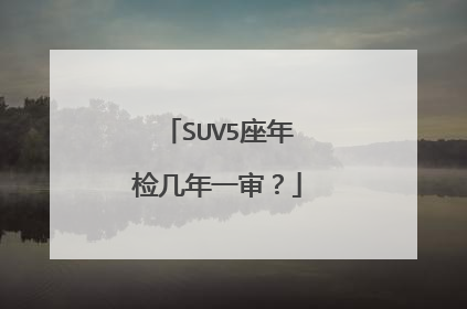 SUV5座年检几年一审？