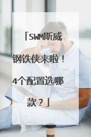 SWM斯威钢铁侠来啦！4个配置选哪款？