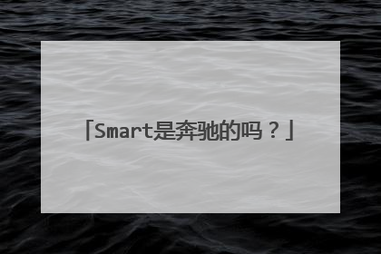Smart是奔驰的吗？