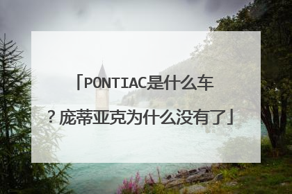 PONTIAC是什么车？庞蒂亚克为什么没有了