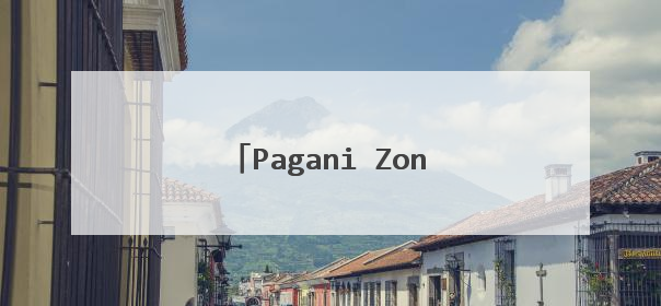 Pagani Zonda F 是什么跑车