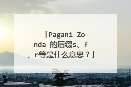 Pagani Zonda 的后缀s、f、r等是什么意思？