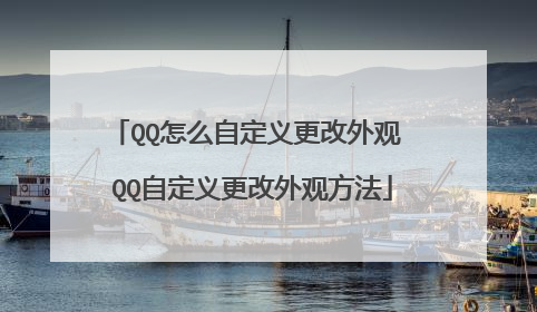 QQ怎么自定义更改外观 QQ自定义更改外观方法