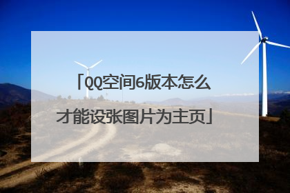 QQ空间6版本怎么才能设张图片为主页